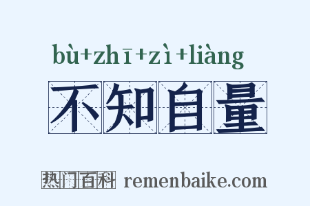 不知自量是什么意思的图片
